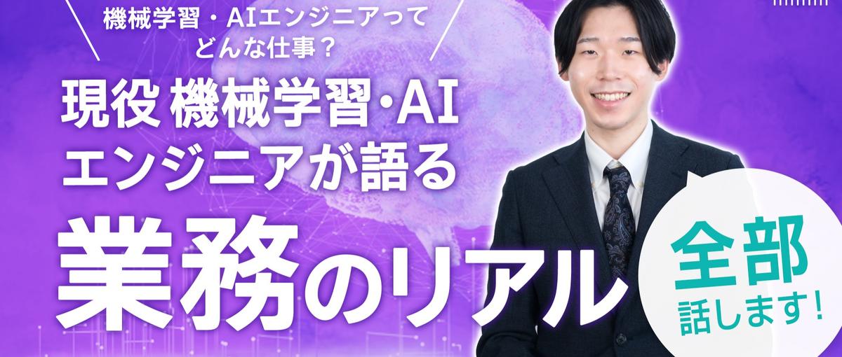 AIエンジニアってどんな仕事？現役AIエンジニアが語る業務のリアル