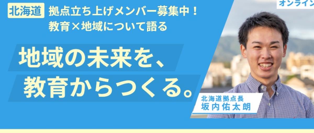 北海道地域と教育を語るMeetUP！！