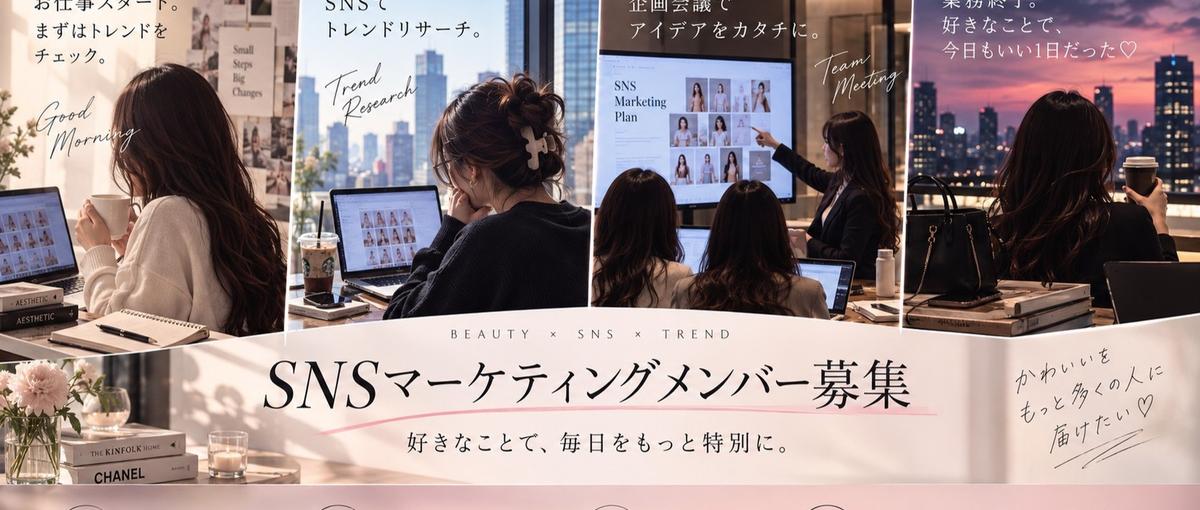 コスメ好きで終わるな。好き！を武器に変える美容SNSインターン