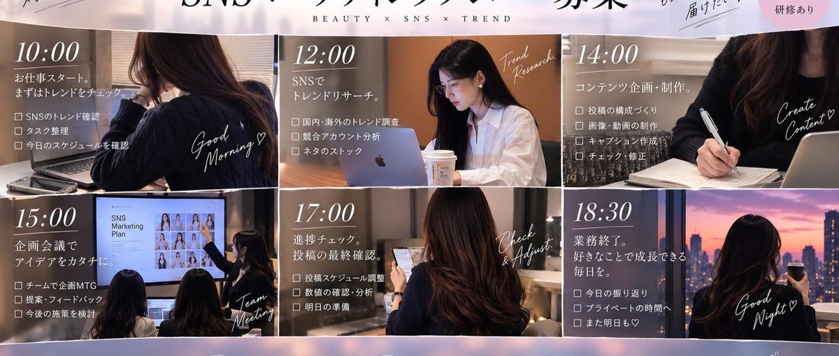 学生から編集長！へ。実力でポジションを掴む美容SNSインターン