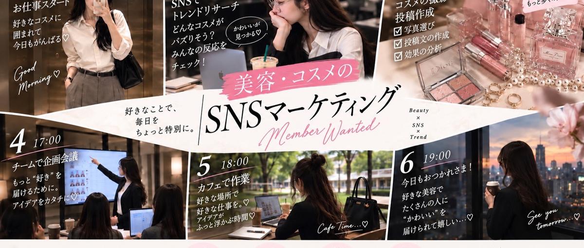同世代と、本気でバズを仕掛ける。若手チームの美容SNSインターン