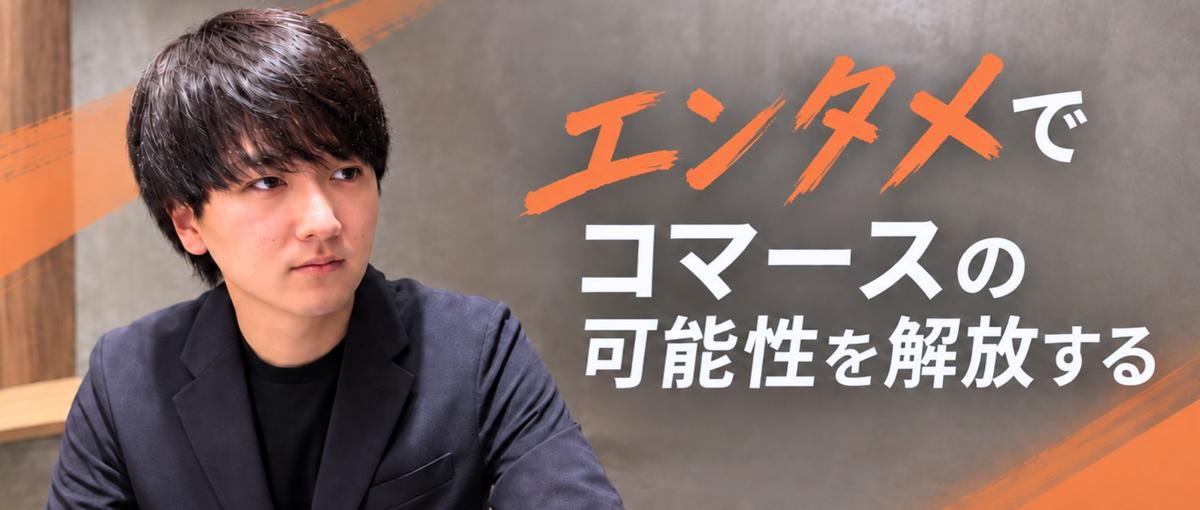 業界経験は問いません｜ライブコマース事業を率いる責任者候補