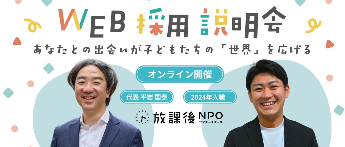 子どもの放課後を仕事にする？代表とスタッフが語るNPOで働くリアル