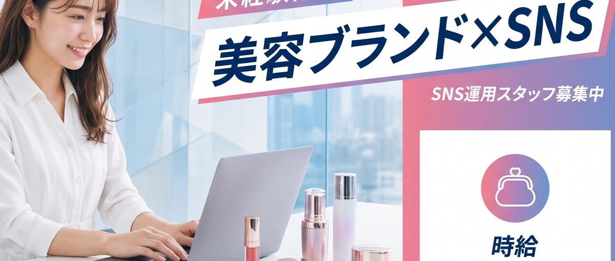 渋谷｜美容ブランド×SNS｜Xでの投稿制作をサポートしてくれる人を募集！