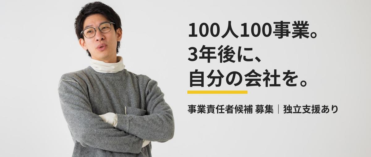 100人100事業。3年後に自分の会社を持ちたい人へ。事業責任者候補を募集