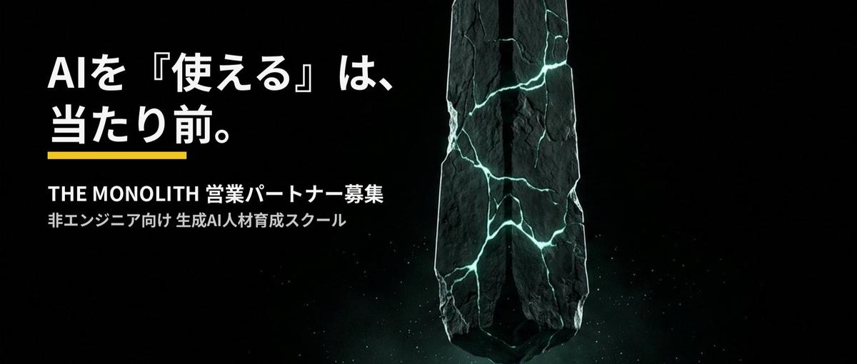 非エンジニア向け生成AIスクールを、一緒に広めてくれる営業パートナー募集