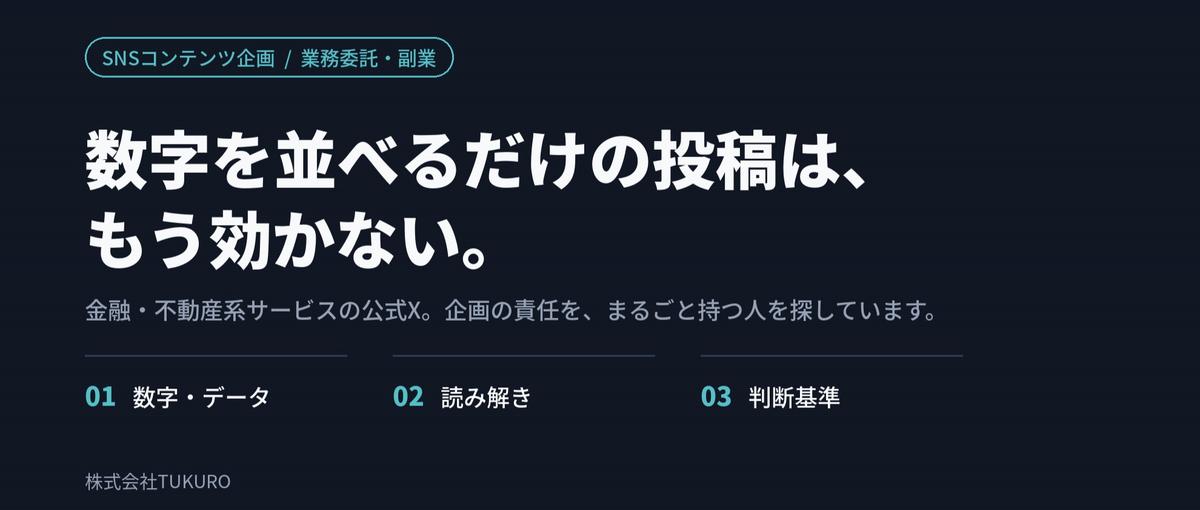 金融系サービスの公式X、企画の責任をまるごと持つ企画者を募集