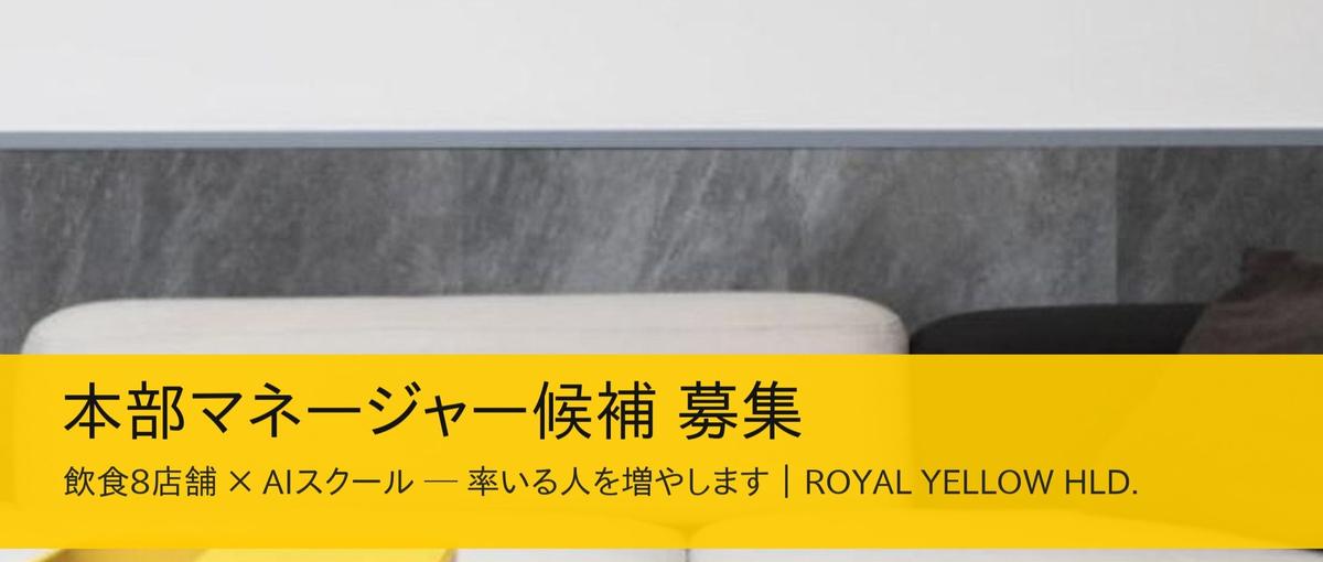 飲食8店舗×AIスクールを率いる本部マネージャー候補。話を聞きに来ませんか
