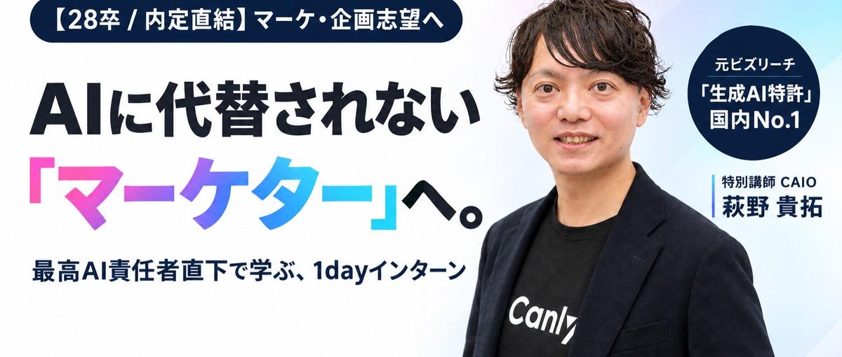 内定直結型／AI時代のマーケティングをAI専門役員に学ぶ1dayインターン