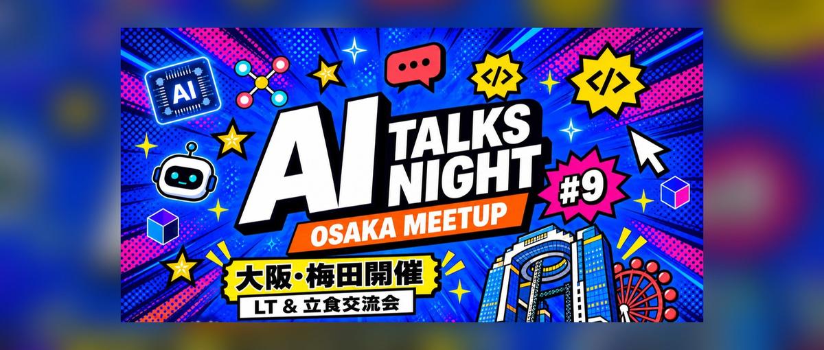 現地開催！！！！AI Talks Night ｜LT＆立食交流会