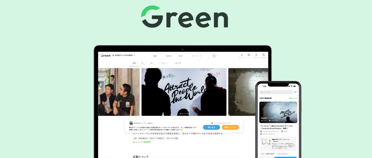 転職サイトGreenのカスタマーサクセス。企業の採用成功に伴走しませんか？