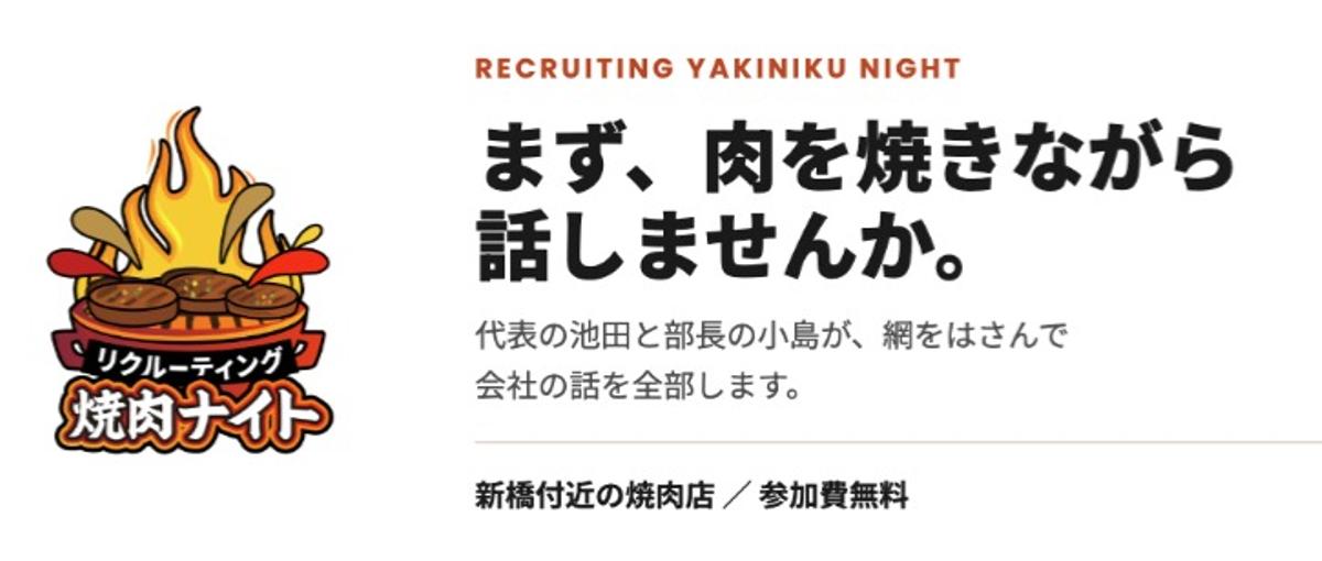 リクルーティング焼肉ナイトｰマーケティングのキャリアを語る夜‐