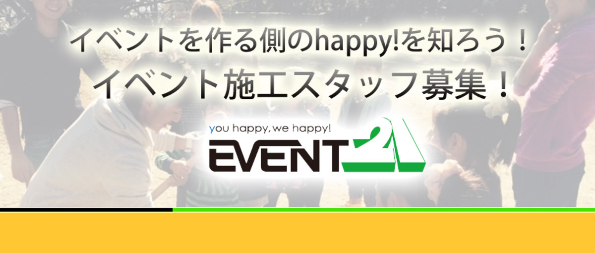 幸せを生み出す舞台づくり、してみませんか？イベント会社の施工求人！
