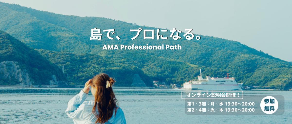 島暮らしをしながら専門的なスキルを身につけませんか？｜アマプロMeetup