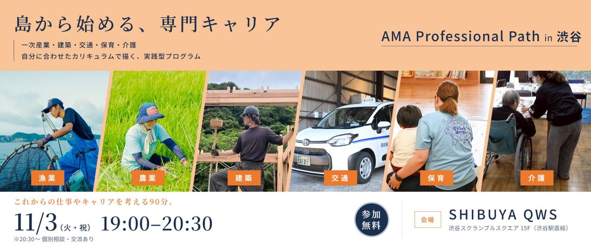 島から始める、専門キャリア｜渋谷QWS開催アマプロMeetup