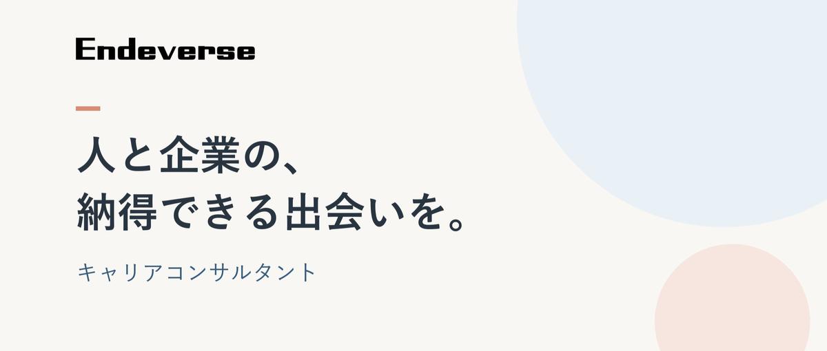 人と企業の双方に向き合い、納得できる出会いをつくるキャリアコンサルタント