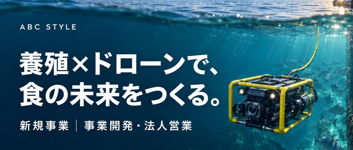 養殖×ドローンで食の未来をつくる。新規事業の立ち上げを担う事業開発責任者