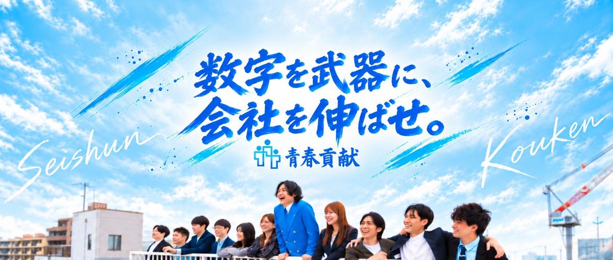 経営のすぐそばで、会社の未来をつくるCFO・バックオフィス部長候補募集！