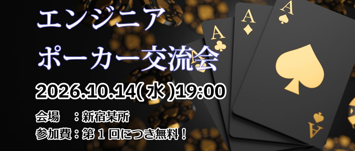 第1回：エンジニアポーカー交流会！！
