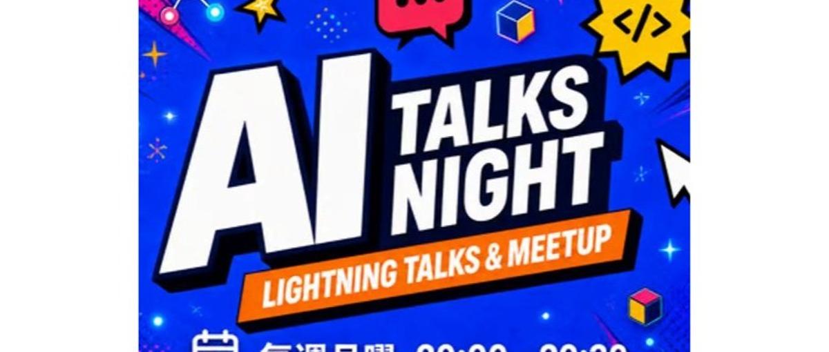 オンライン開催！！AIについて語り合うAI Talks Night ！!