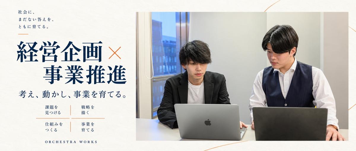 数字と熱量で事業を動かす。経営企画・事業推進の幹部候補募集