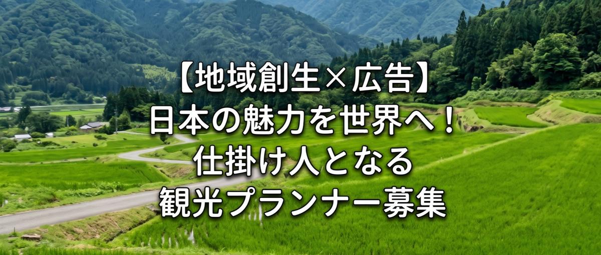 【観光×企画営業】日本の魅力を世界へ！仕掛け人となるプロモーション営業