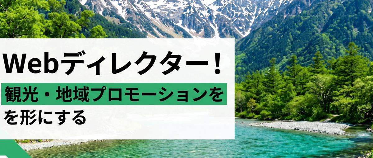 【Webディレクター】観光×デジタルで地域を元気にする仕事！