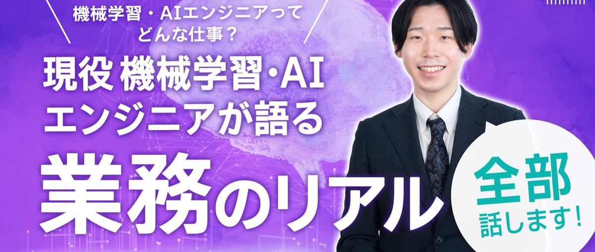 AIエンジニアってどんな仕事？現役AIエンジニアが語る業務のリアル