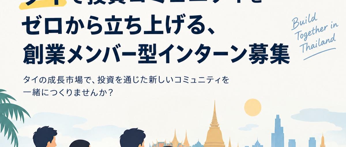 タイで投資コミュニティをゼロから立ち上げる、創業メンバー型インターン募集