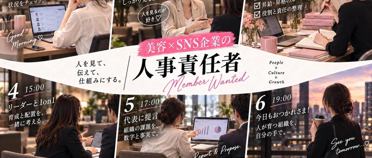 人を見て、仕組みにする。美容SNS企業の組織づくりを担う人事責任者