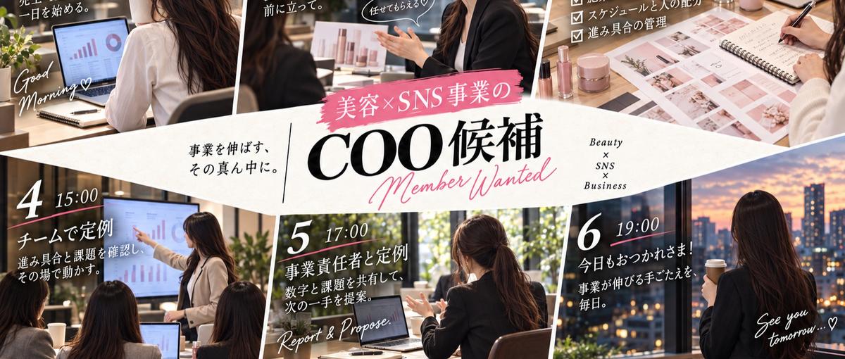 SNS代理店でチームを回してきた方へ。美容マーケティング事業COO候補募集