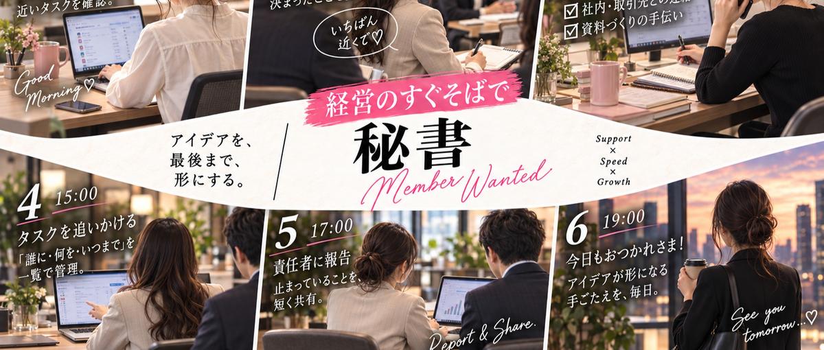  SNS好き×段取り好きへ。経営幹部を支える秘書募集