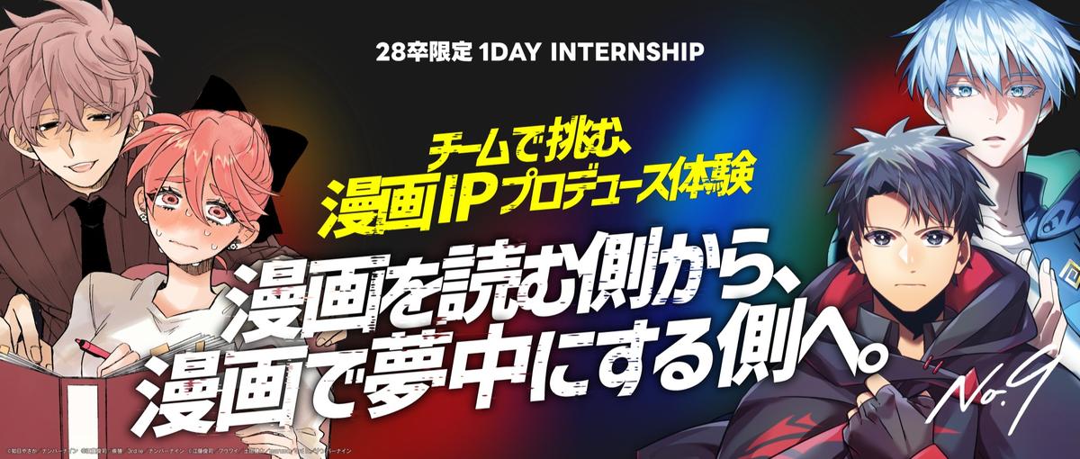 28卒｜チームで挑む、漫画IPプロデュース体験｜1DAY仕事体験