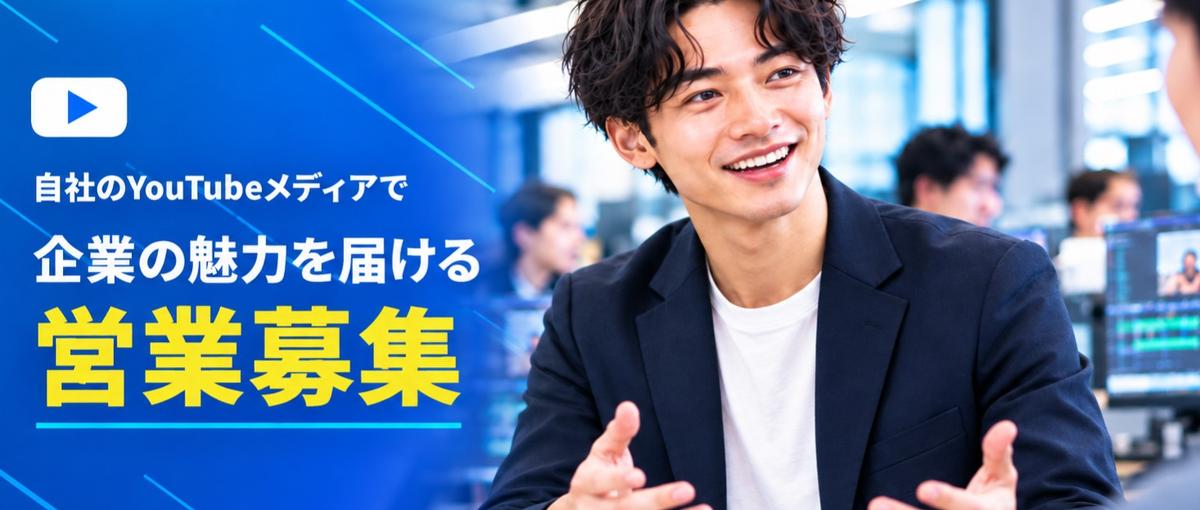 顧客の本音を聞き課題解決につなげる、YouTubeメディアの新規営業