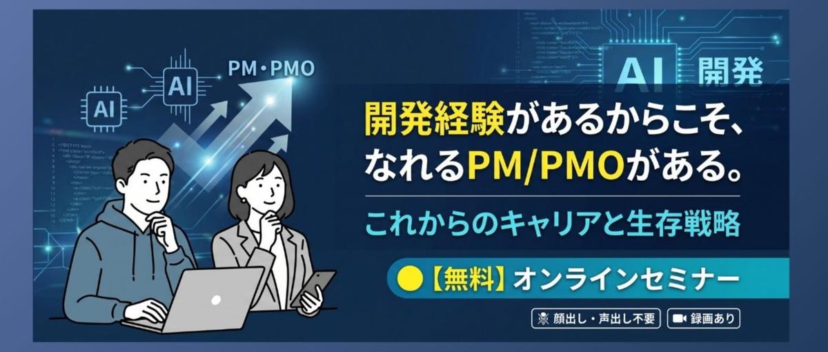 無料｜AI時代のキャリア生存戦略セミナー。開発経験をPM/PMOの強みに！