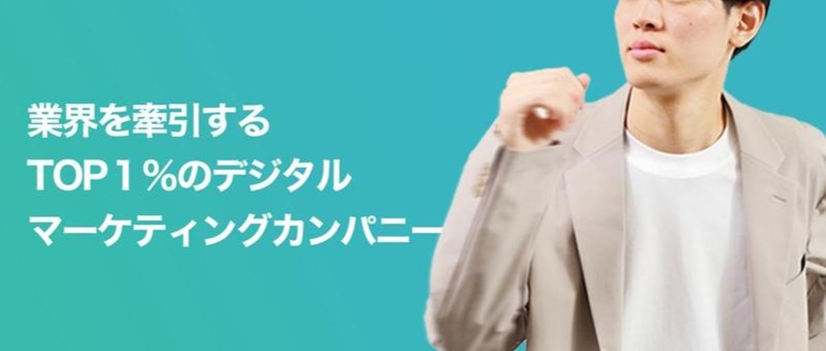 第二新卒募集枠！代表直下でゼロから即戦力WEBマーケターに！