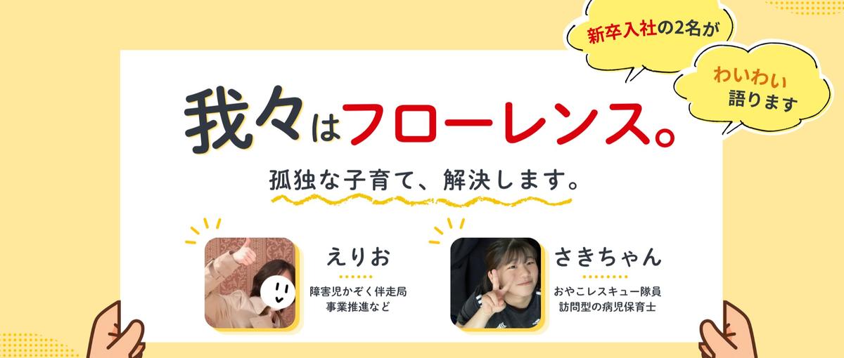 新卒NPOのキャリアってどんな感じ？24卒新卒2名がお話します