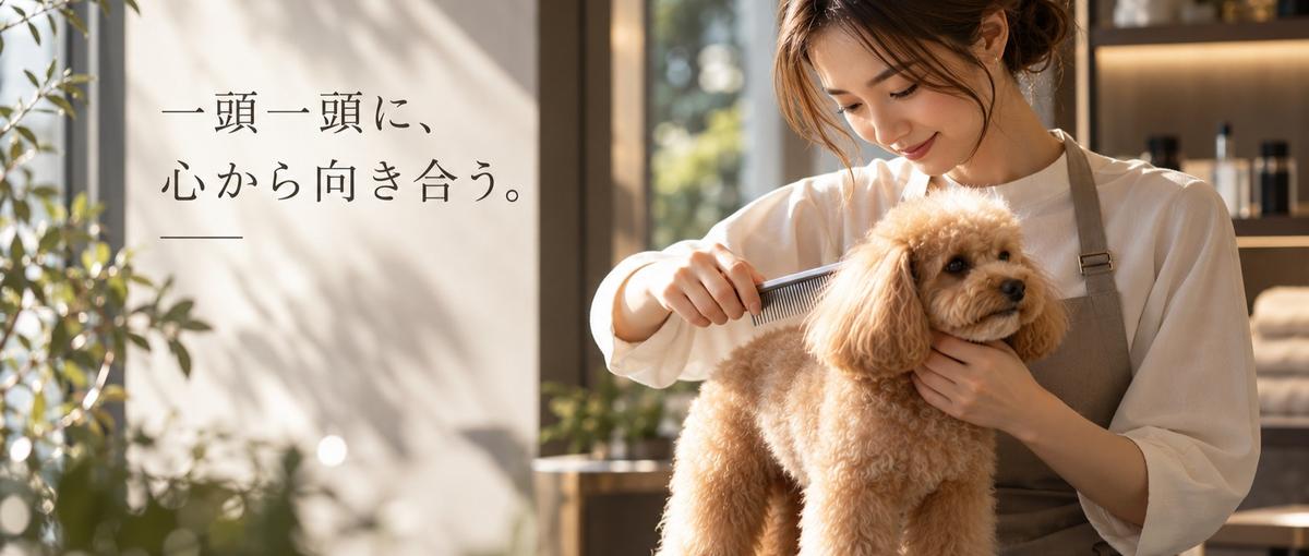 上質なプライベートドッグサロンを、開業から一緒につくるトリマーケ募集