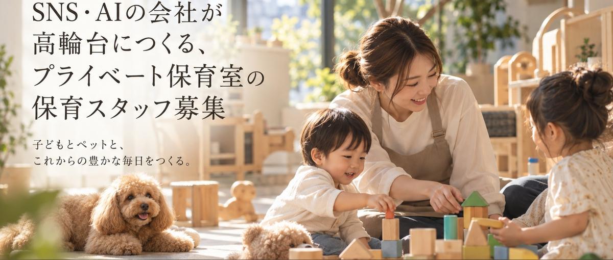 SNS・AIの会社が高輪台につくる、プライベート保育室の保育スタッフ募集