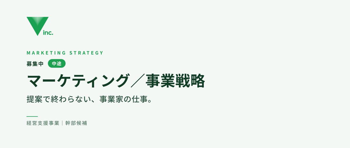 支援先の経営陣と、マーケティング戦略から事業を伸ばす人を募集