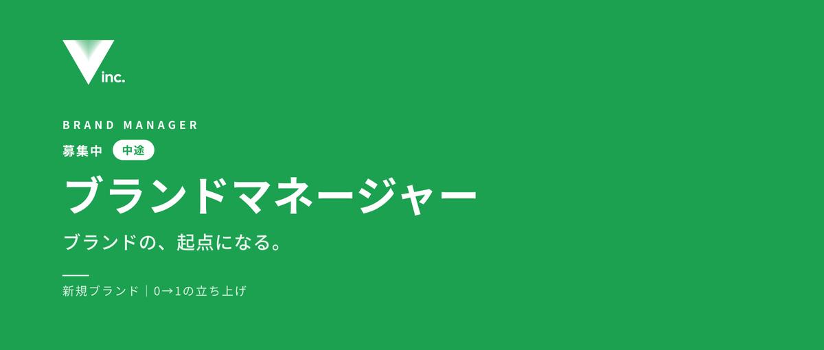 新しいブランドを、ゼロから立ち上げるブランドマネージャーを募集