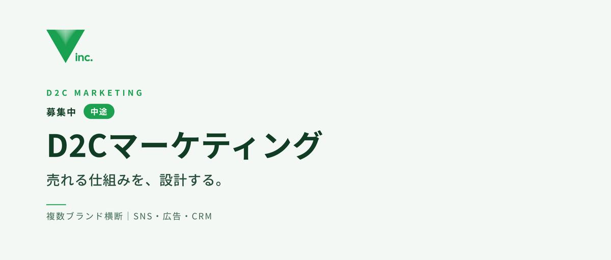 複数のD2Cブランドで、SNSと広告とCRMをつなぐマーケターを募集