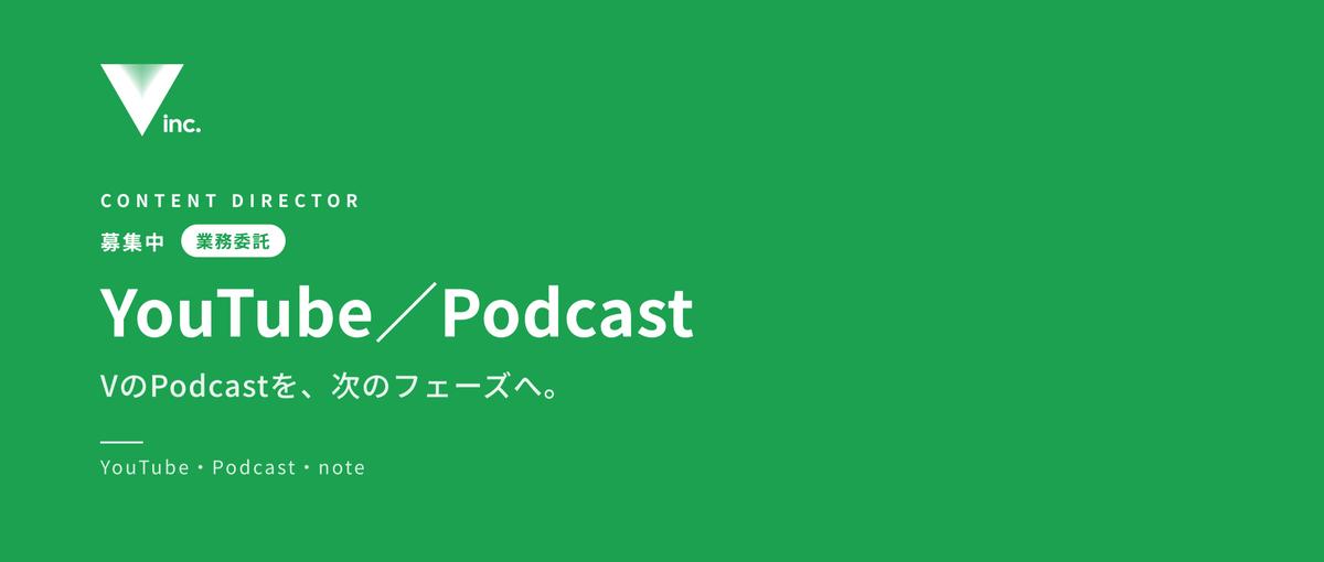 VのPodcastを、企画から数字まで育てるディレクターを募集