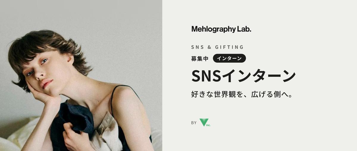 ライフスタイルブランドのSNSを、一緒に盛り上げるインターンを募集