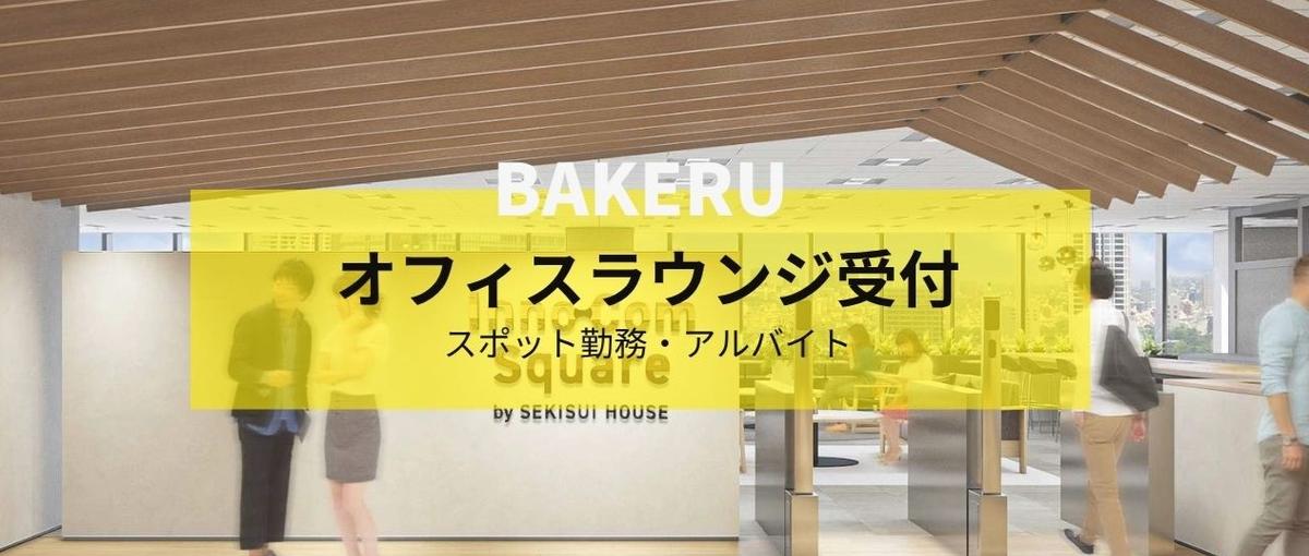 溜池山王駅直結！ラウンジ受付スポット勤務募集！