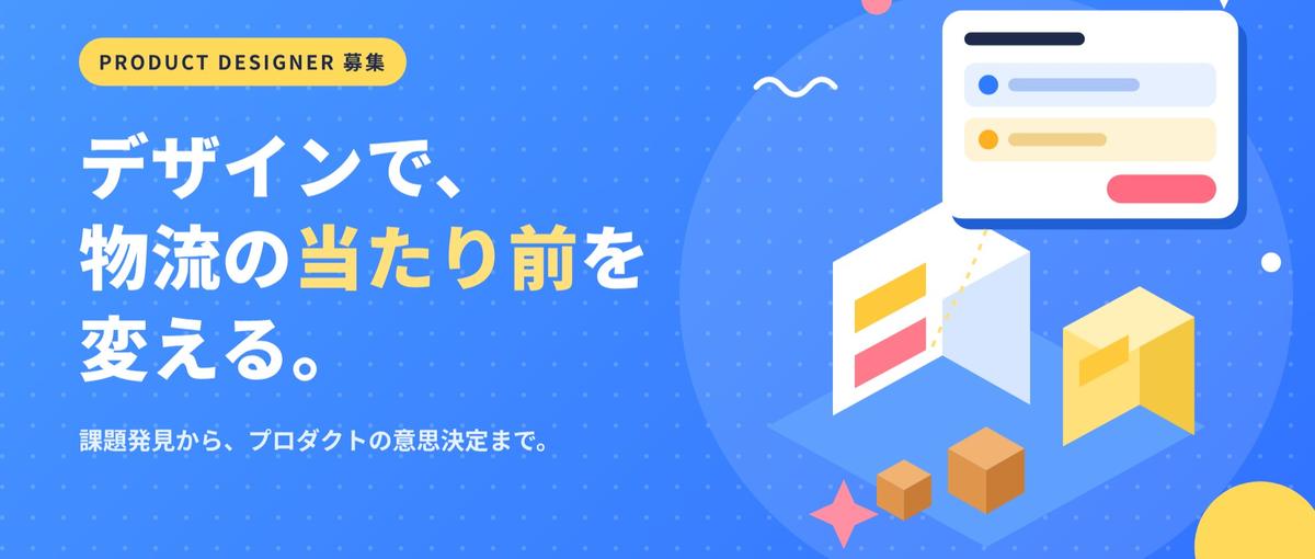デザインで物流の当たり前を変える。課題発見から担うデザイナー募集