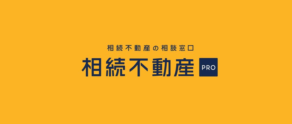 相続に特化した、不動産コンサルティング