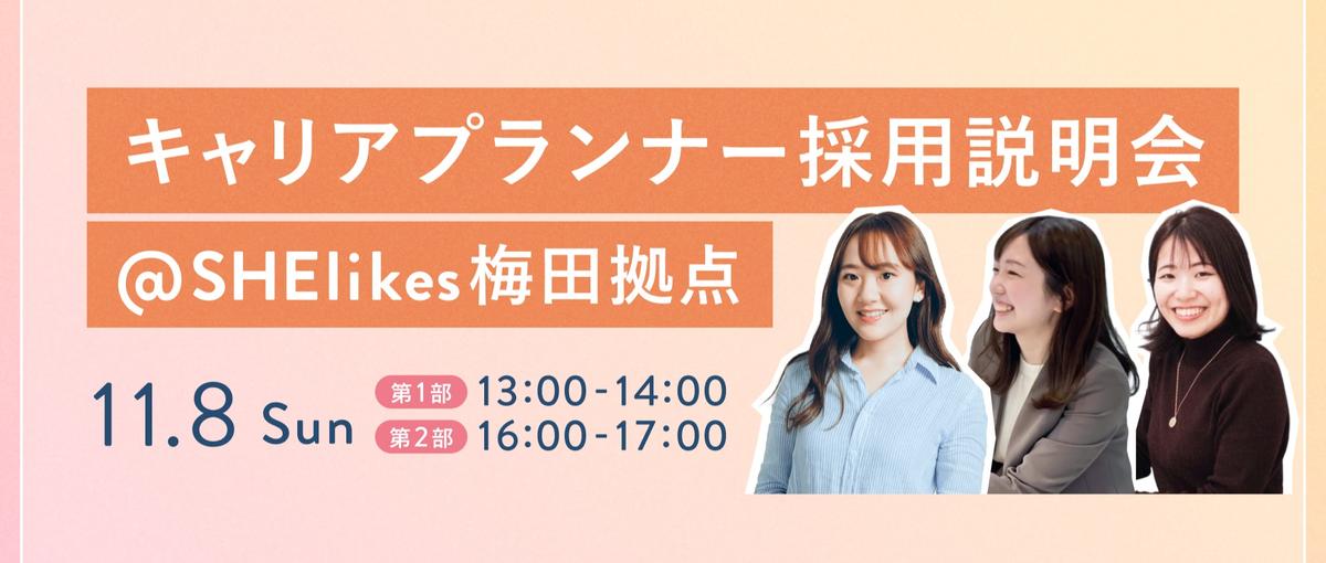 梅田 |  SHElikes運営メンバーとオフィスで直接話せるイベント