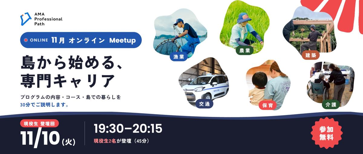 島から始める、専門キャリア｜現役生参加！＿アマプロオンラインMeetup