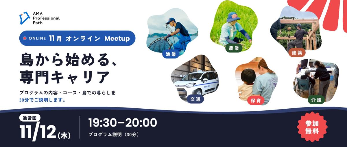  島から始める、専門キャリア｜アマプロオンラインMeetup